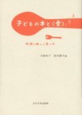 『子どもの本と〈食〉 物語の新しい食べ方』